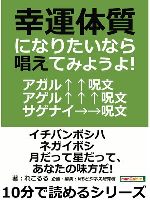 cover image of 幸運体質になりたいなら唱えてみようよ!アガル↑↑呪文・アゲル↑↑↑呪文・サゲナイ→→呪文。10分で読めるシリーズ